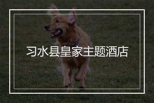 习水县皇家主题酒店