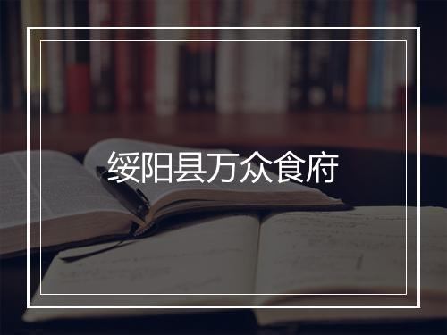 绥阳县万众食府