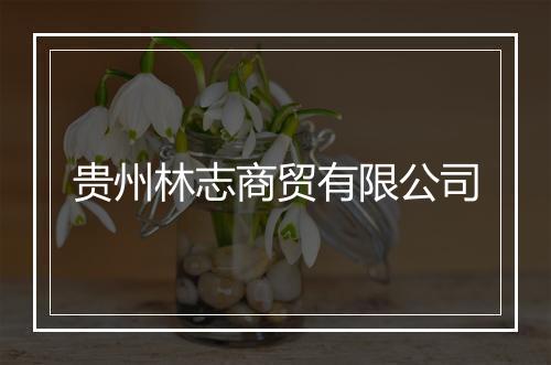 贵州林志商贸有限公司