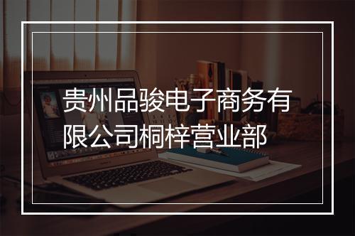 贵州品骏电子商务有限公司桐梓营业部