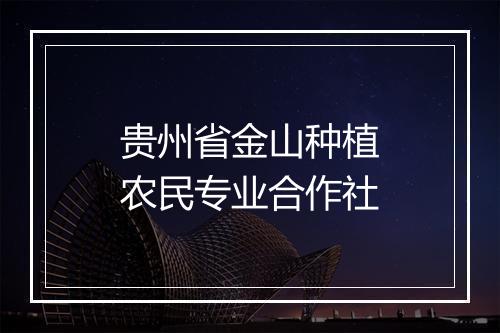 贵州省金山种植农民专业合作社
