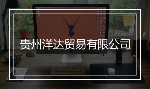 贵州洋达贸易有限公司