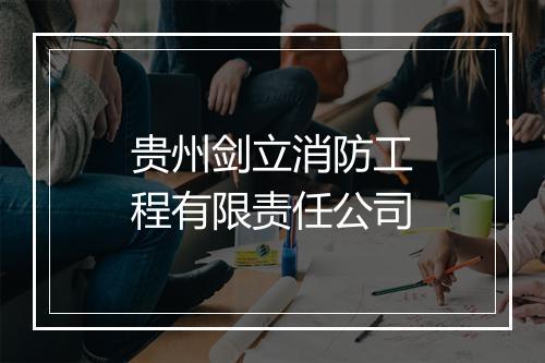 贵州剑立消防工程有限责任公司