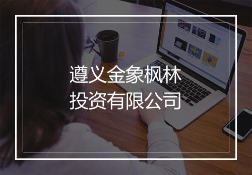 遵义金象枫林投资有限公司