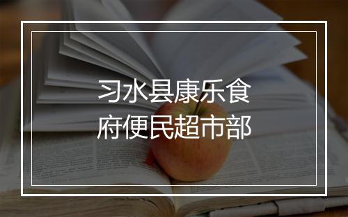 习水县康乐食府便民超市部