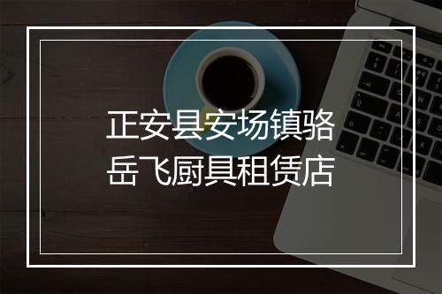 正安县安场镇骆岳飞厨具租赁店