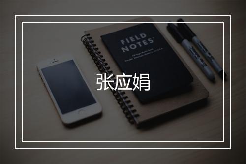 张应娟