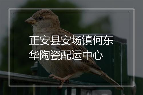 正安县安场镇何东华陶瓷配运中心