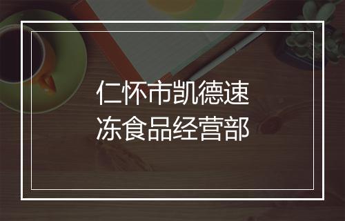 仁怀市凯德速冻食品经营部