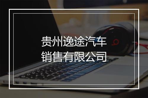 贵州逸途汽车销售有限公司