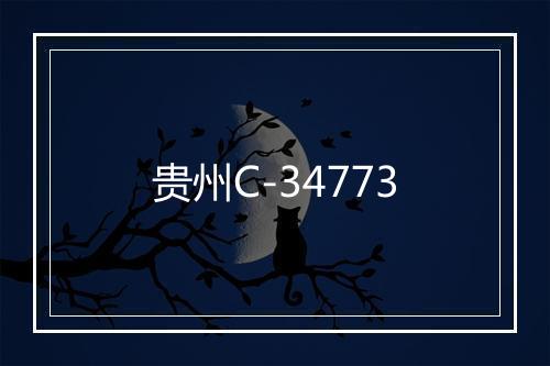 贵州C-34773