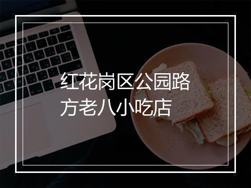 红花岗区公园路方老八小吃店