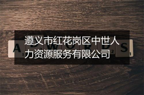 遵义市红花岗区中世人力资源服务有限公司