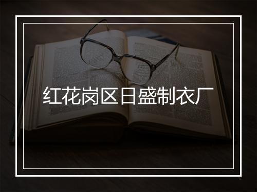 红花岗区日盛制衣厂
