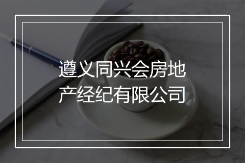 遵义同兴会房地产经纪有限公司