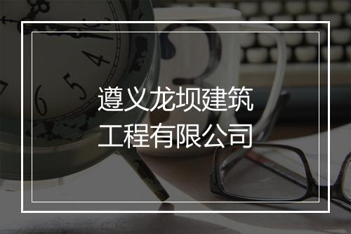 遵义龙坝建筑工程有限公司