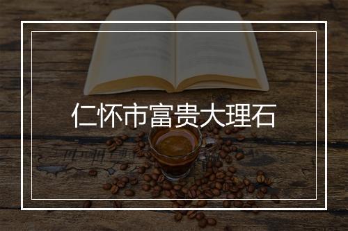 仁怀市富贵大理石