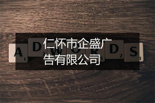 仁怀市企盛广告有限公司