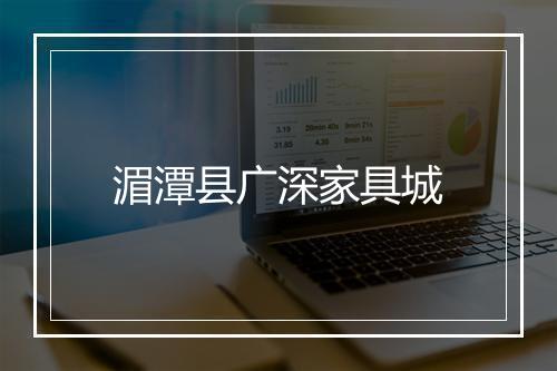 湄潭县广深家具城