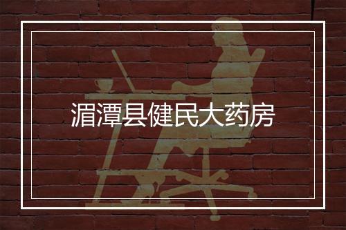 湄潭县健民大药房