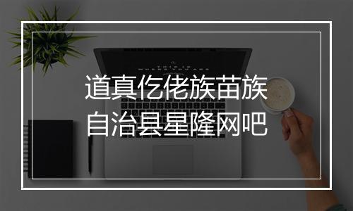 道真仡佬族苗族自治县星隆网吧