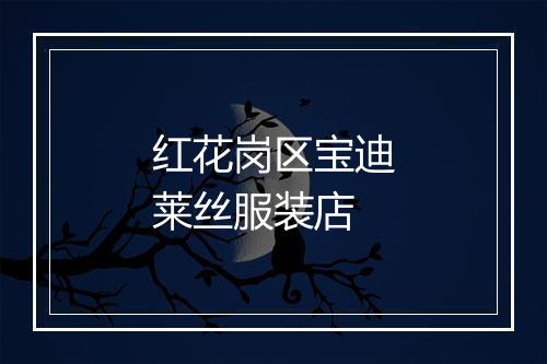 红花岗区宝迪莱丝服装店
