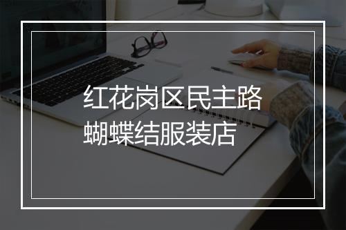 红花岗区民主路蝴蝶结服装店