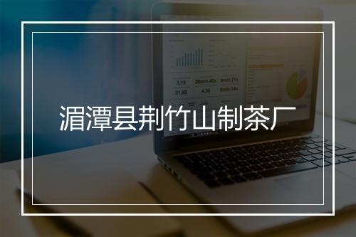 湄潭县荆竹山制茶厂