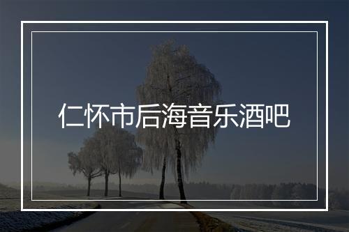 仁怀市后海音乐酒吧