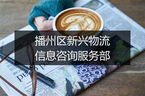 播州区新兴物流信息咨询服务部