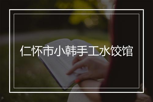 仁怀市小韩手工水饺馆