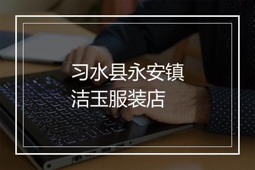 习水县永安镇洁玉服装店