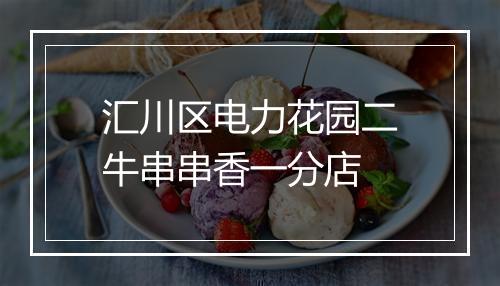 汇川区电力花园二牛串串香一分店