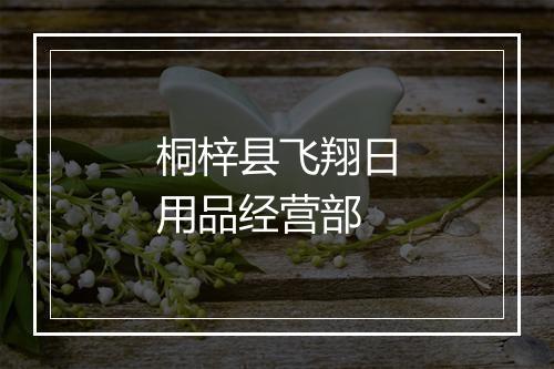 桐梓县飞翔日用品经营部