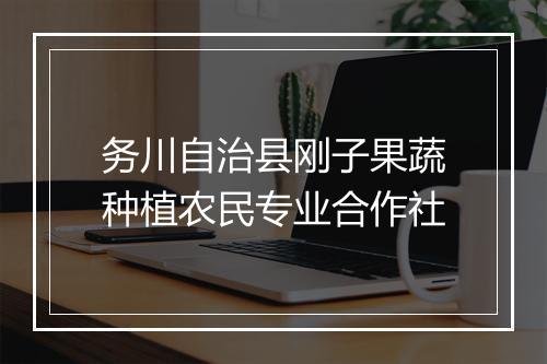 务川自治县刚子果蔬种植农民专业合作社