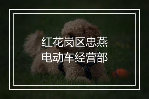红花岗区忠燕电动车经营部