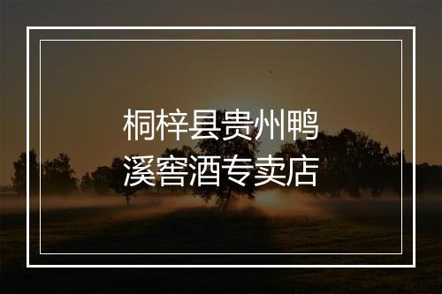 桐梓县贵州鸭溪窖酒专卖店