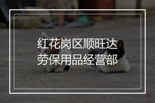红花岗区顺旺达劳保用品经营部