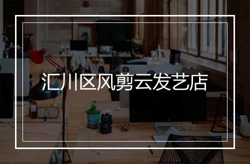 汇川区风剪云发艺店