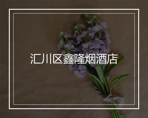 汇川区鑫隆烟酒店