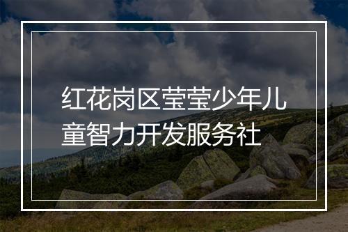 红花岗区莹莹少年儿童智力开发服务社