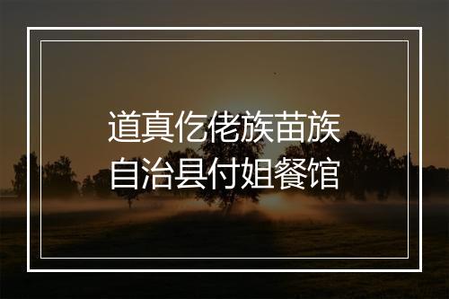 道真仡佬族苗族自治县付姐餐馆
