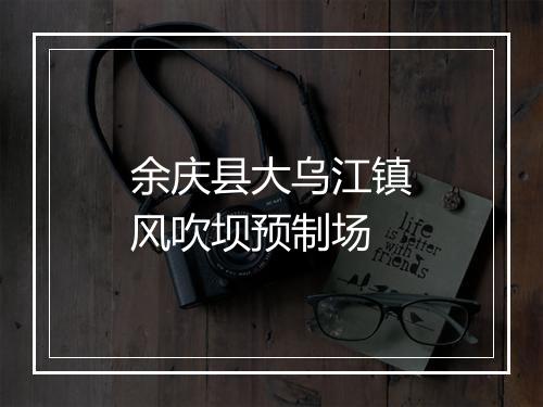 余庆县大乌江镇风吹坝预制场