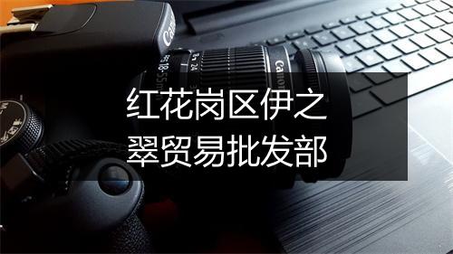 红花岗区伊之翠贸易批发部