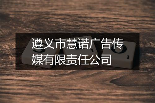 遵义市慧诺广告传媒有限责任公司