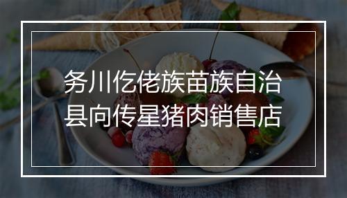 务川仡佬族苗族自治县向传星猪肉销售店