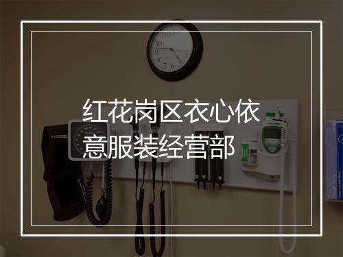 红花岗区衣心依意服装经营部