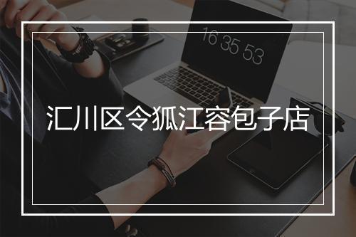 汇川区令狐江容包子店