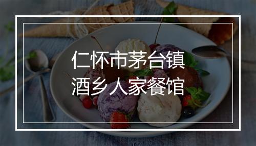 仁怀市茅台镇酒乡人家餐馆