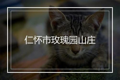 仁怀市玫瑰园山庄